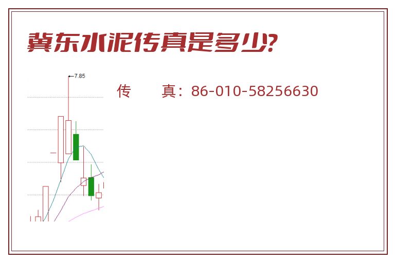 冀东水泥传真是多少?.jpg 冀东水泥.jpg