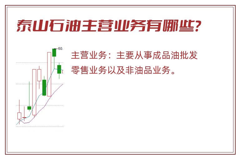 泰山石油主营业务有哪些？
