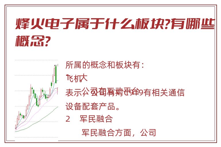 烽火电子属于什么板块?有哪些概念?.jpg 烽火电子.jpg