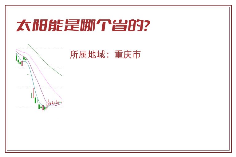 太阳能是哪个省的？