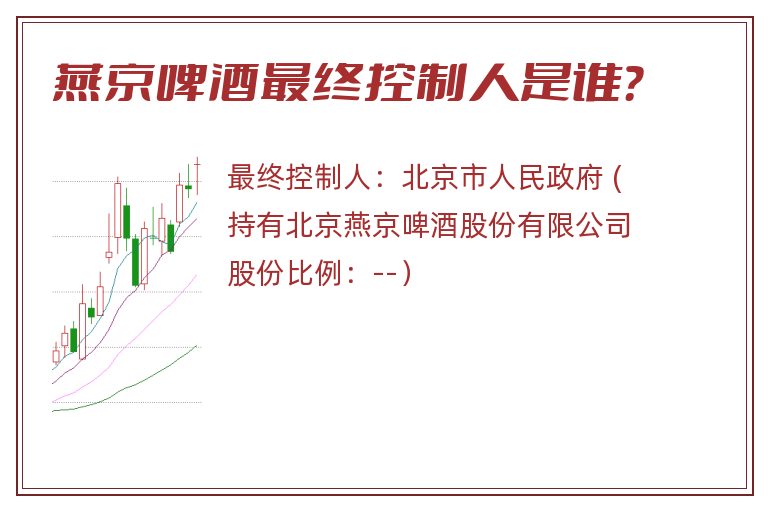 燕京啤酒最终控制人是谁？