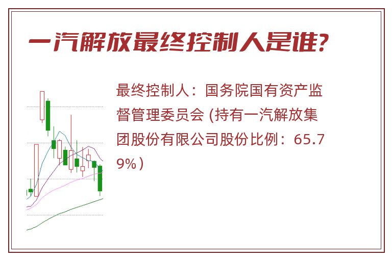 一汽解放最终控制人是谁？