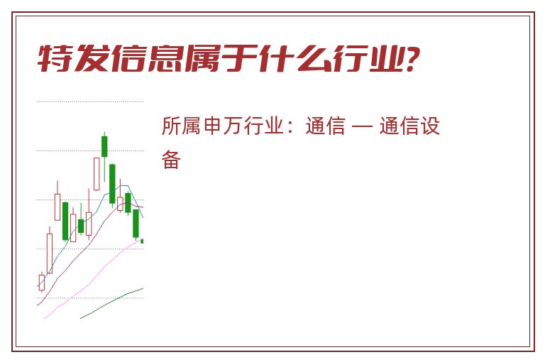 特发信息属于什么行业?.jpg 特发信息.jpg