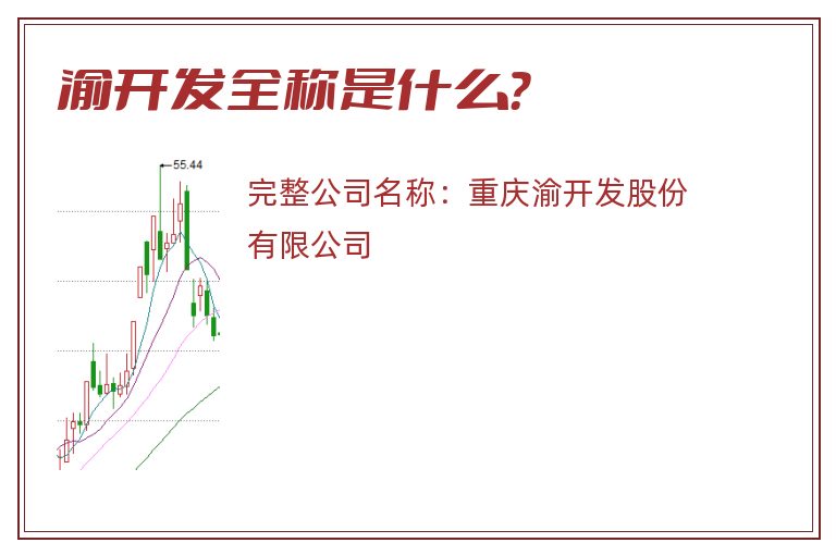 渝开发全称是什么？