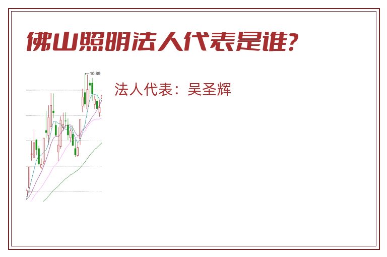 佛山照明法人代表是谁?.jpg 佛山照明.jpg