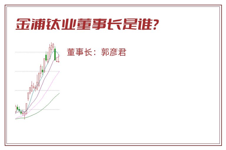 金浦钛业董事长是谁？