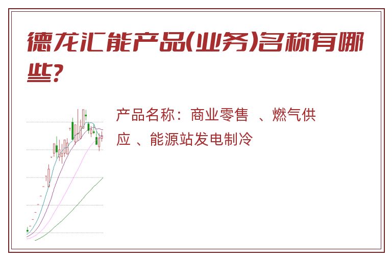 德龙汇能产品（业务）名称有哪些？