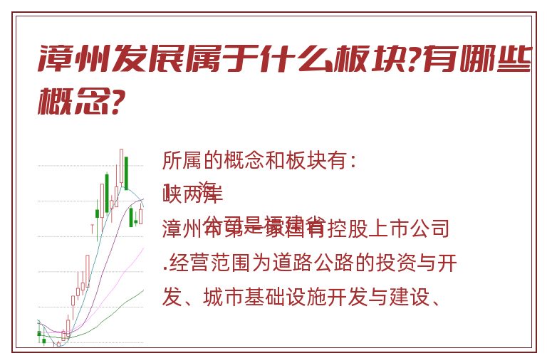 漳州发展属于什么板块?有哪些概念?.jpg 漳州发展.jpg