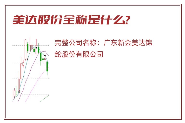 美达股份全称是什么？