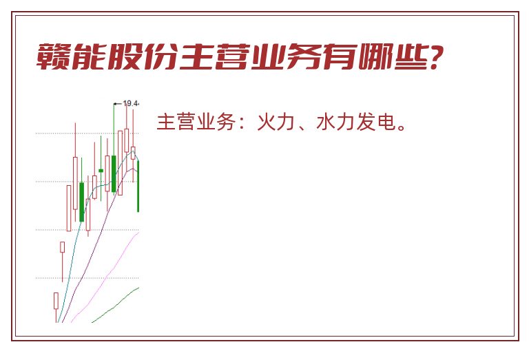 赣能股份主营业务有哪些？