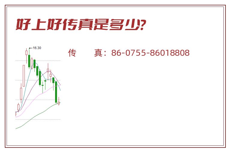 好上好传真是多少？