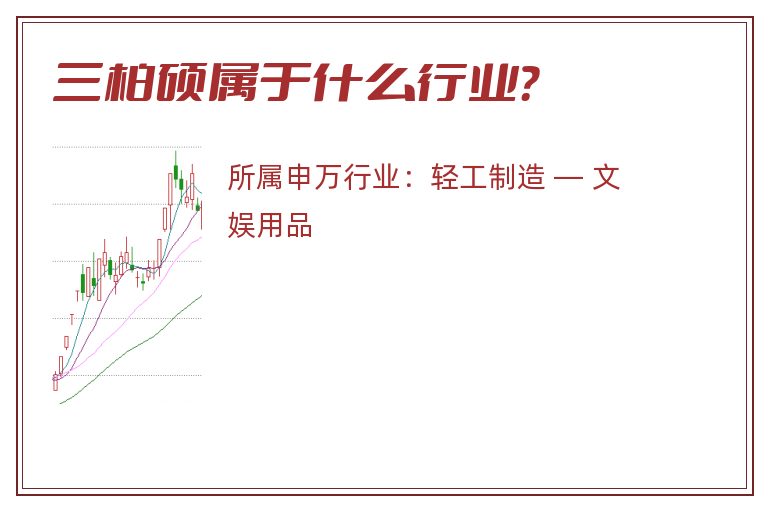 三柏硕属于什么行业？