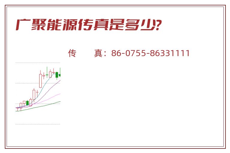 广聚能源传真是多少?.jpg 广聚能源.jpg