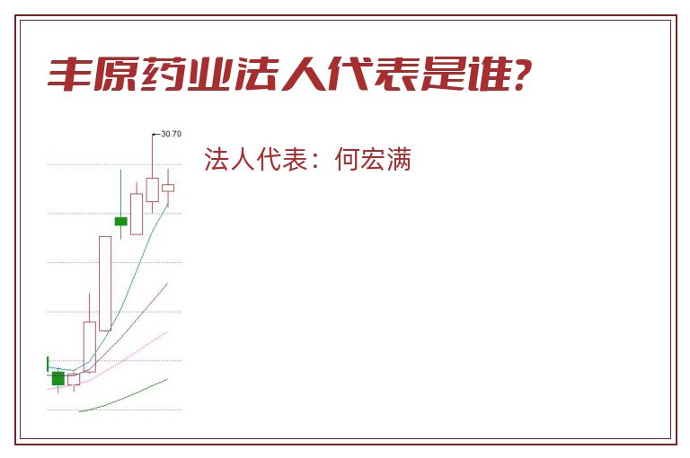 丰原药业法人代表是谁?.jpg 丰原药业.jpg