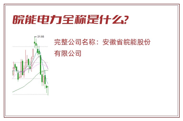 皖能电力全称是什么？
