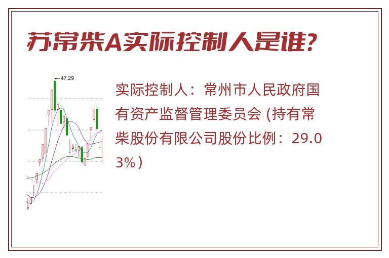 苏常柴A实际控制人是谁？