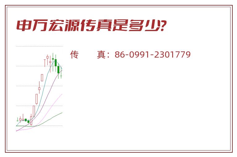 申万宏源传真是多少?.jpg 申万宏源.jpg