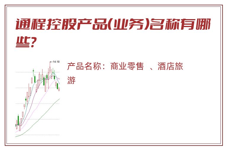 通程控股产品（业务）名称有哪些？