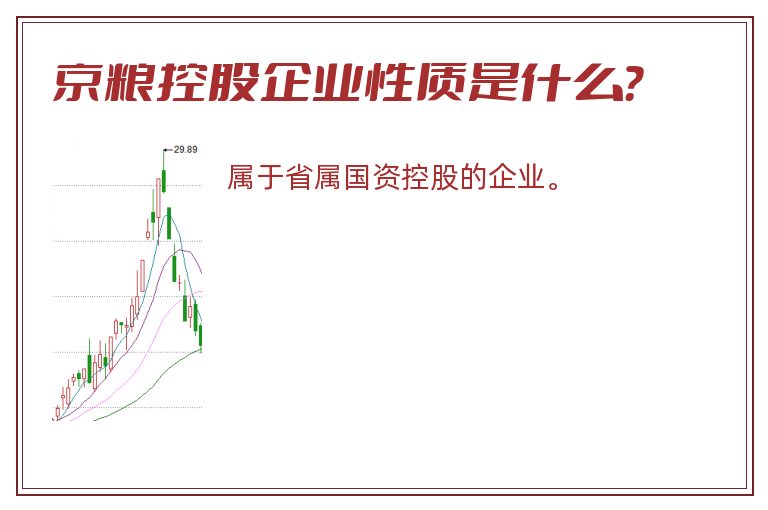 京粮控股企业性质是什么？