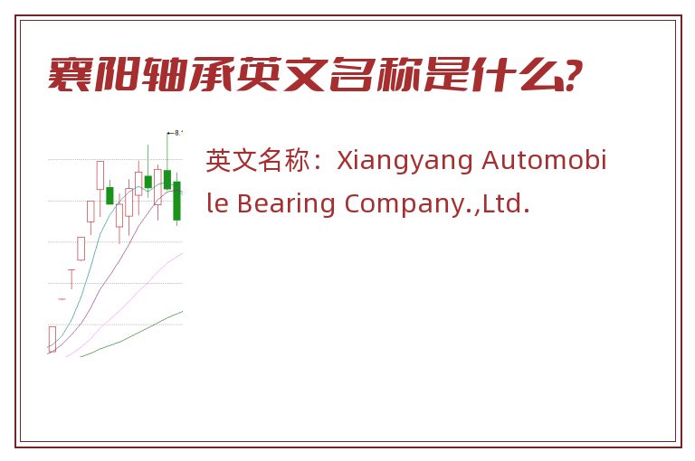 襄阳轴承英文名称是什么？