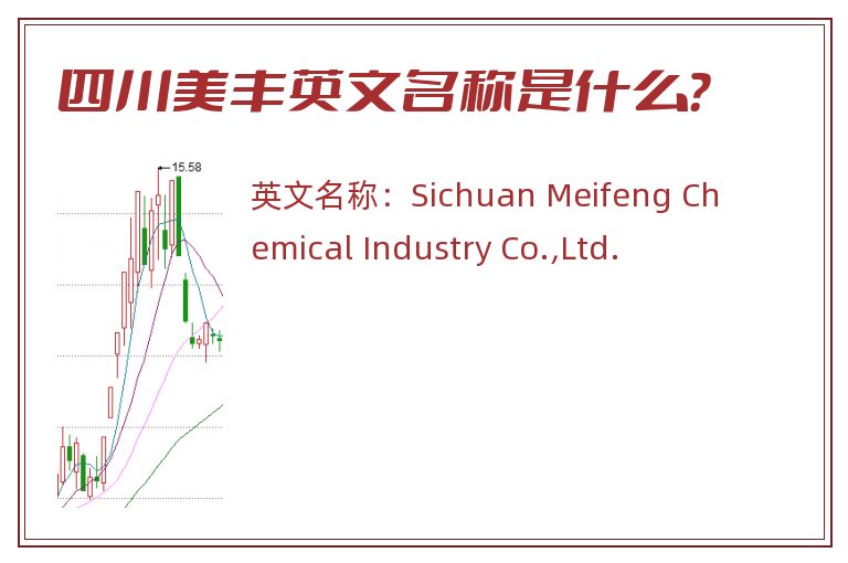四川美丰英文名称是什么？