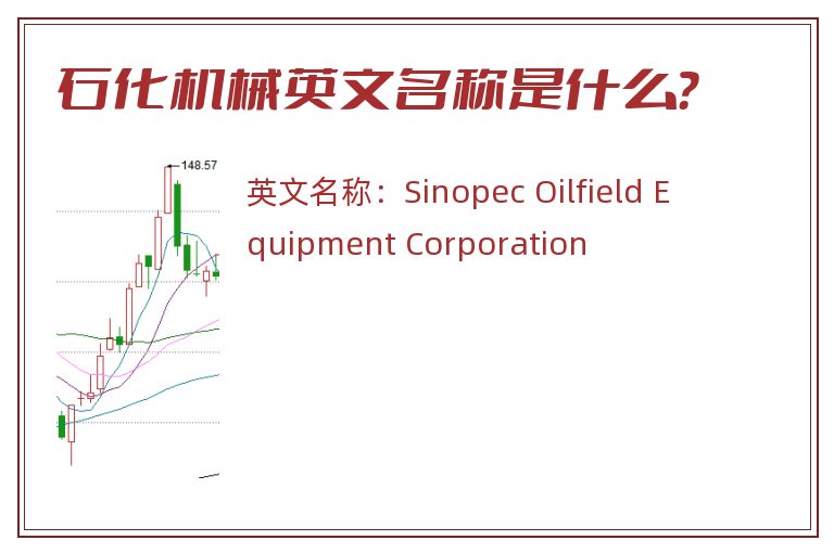 石化机械英文名称是什么？