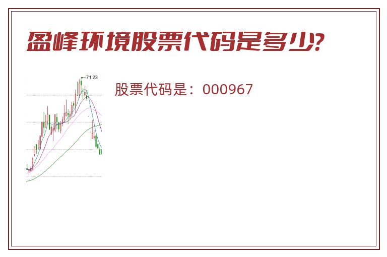 盈峰环境股票代码是多少？