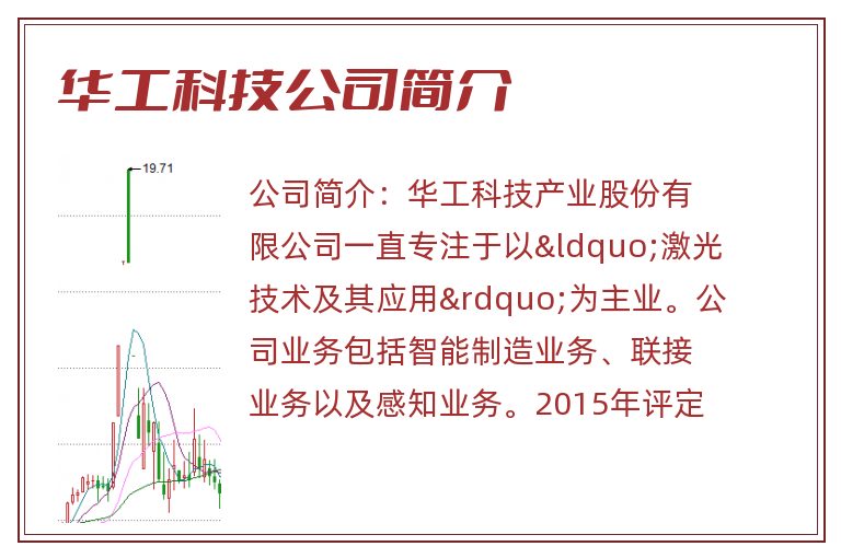华工科技公司简介