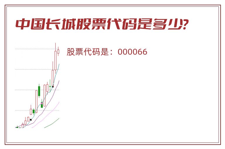 中国长城股票代码是多少？