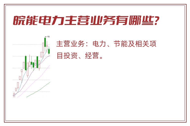 皖能电力主营业务有哪些？