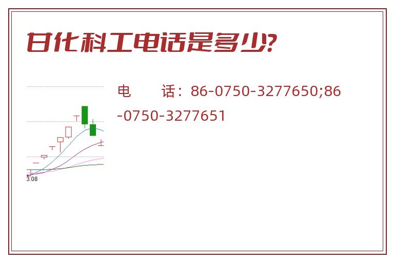 甘化科工电话是多少?.jpg 甘化科工.jpg
