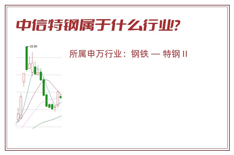 中信特钢属于什么行业?.jpg 中信特钢.jpg