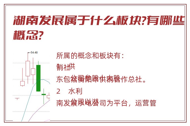 湖南发展属于什么板块?有哪些概念?.jpg 湖南发展.jpg
