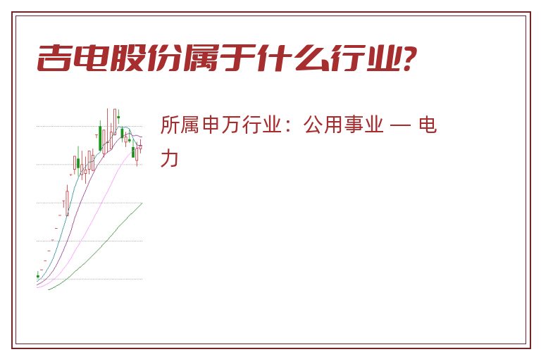 吉电股份属于什么行业?.jpg 吉电股份.jpg