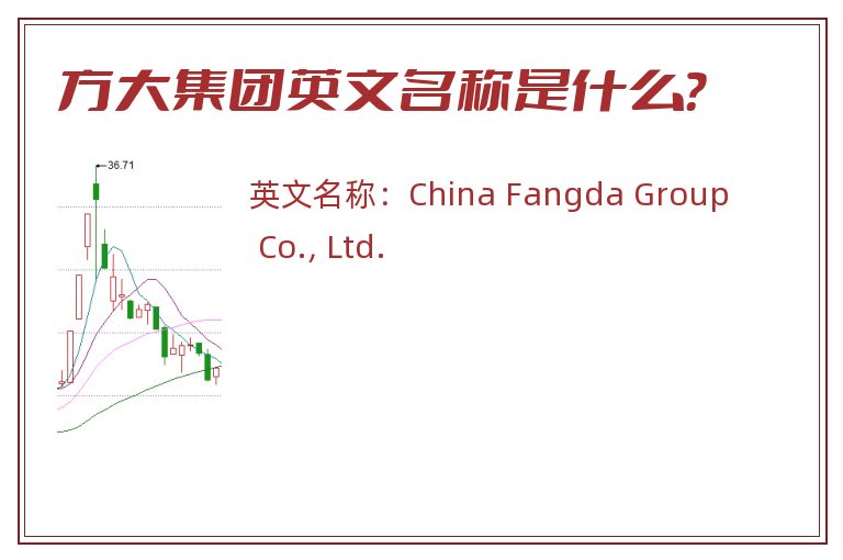 方大集团英文名称是什么？