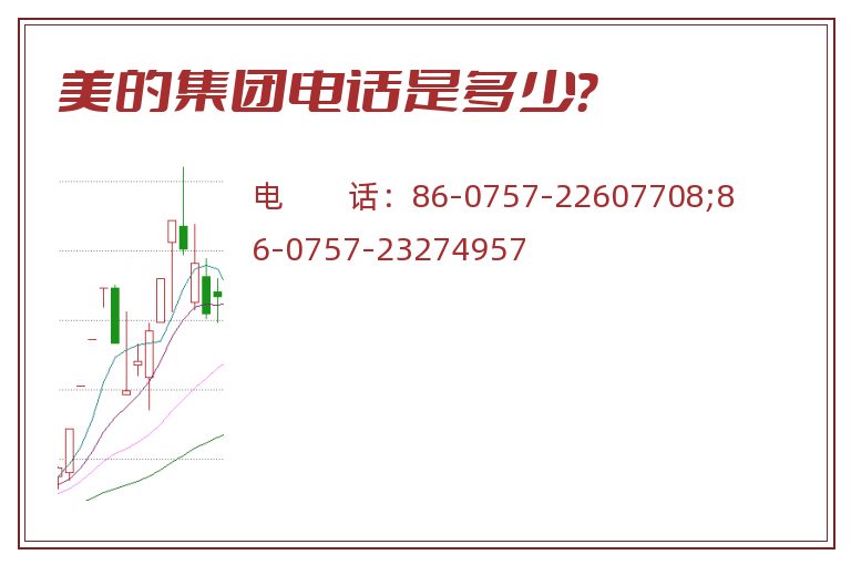 美的集团电话是多少?.jpg 美的集团.jpg