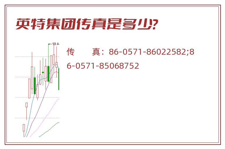英特集团传真是多少?.jpg 英特集团.jpg