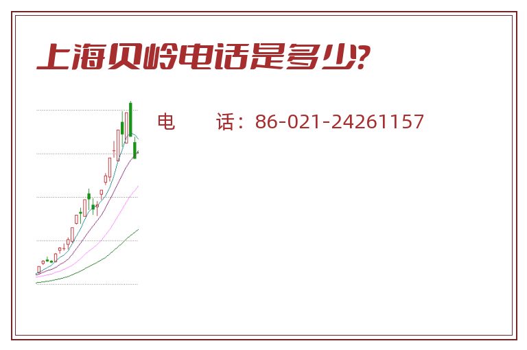 上海贝岭电话是多少?.jpg 上海贝岭.jpg