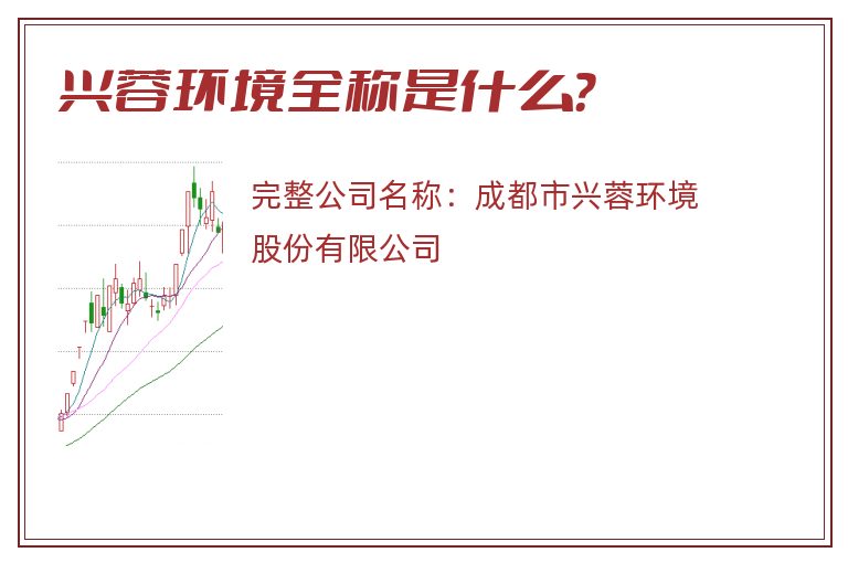 兴蓉环境全称是什么？