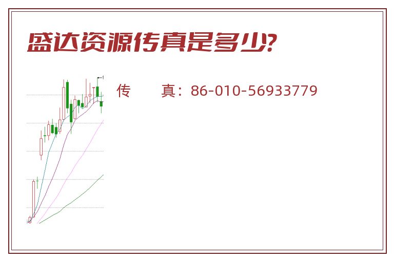 盛达资源传真是多少?.jpg 盛达资源.jpg