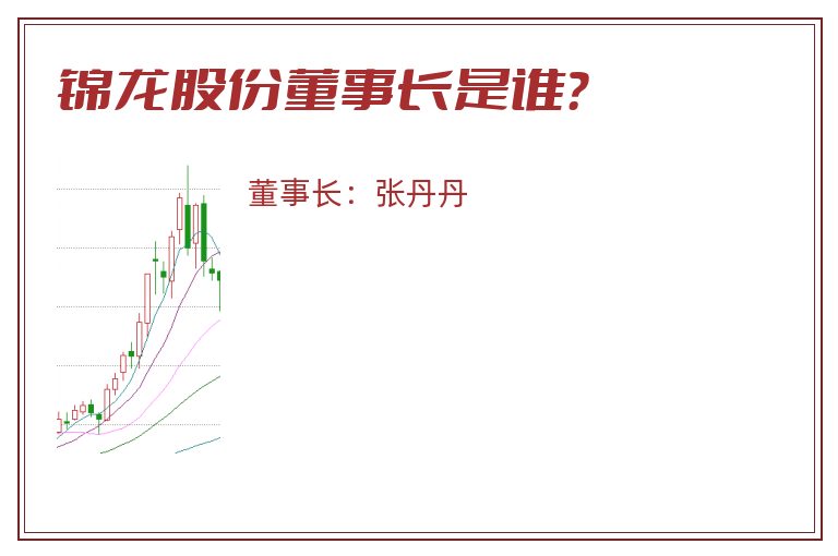 锦龙股份董事长是谁？