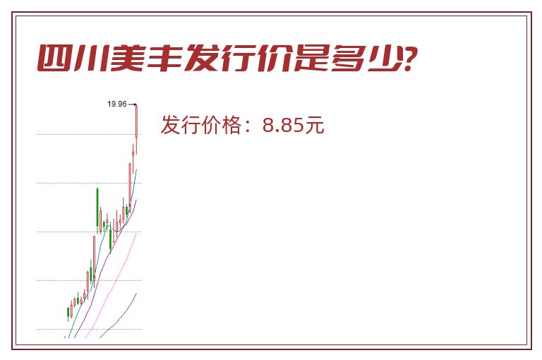 四川美丰发行价是多少?.jpg 四川美丰.jpg