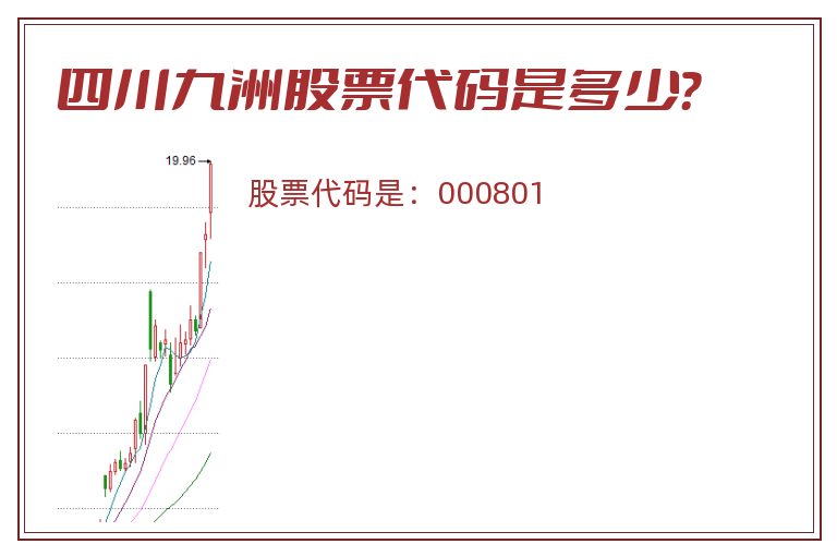 四川九洲股票代码是多少？