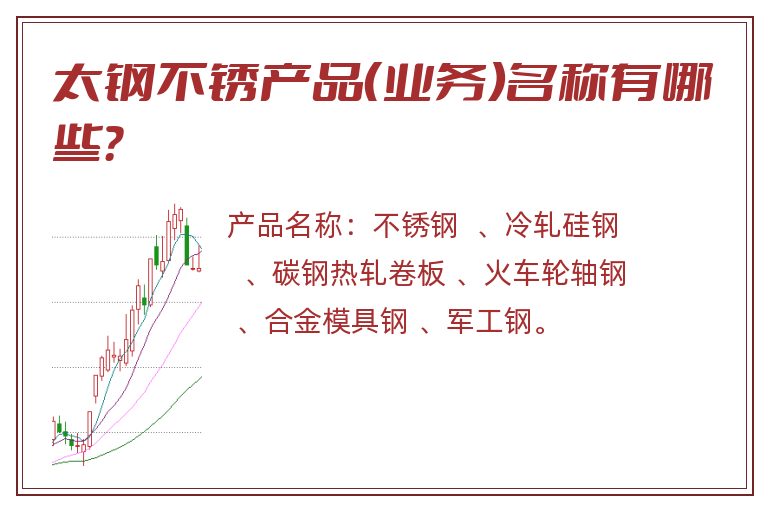 太钢不锈产品（业务）名称有哪些？