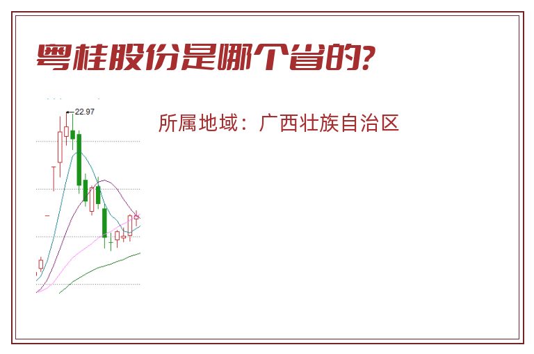 粤桂股份是哪个省的？