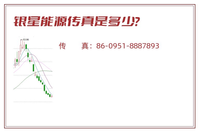 银星能源传真是多少?.jpg 银星能源.jpg