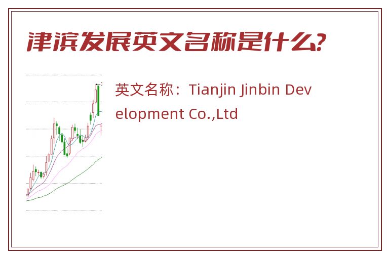 津滨发展英文名称是什么？