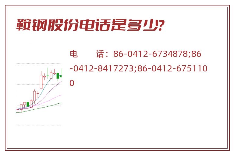 鞍钢股份电话是多少?.jpg 鞍钢股份.jpg