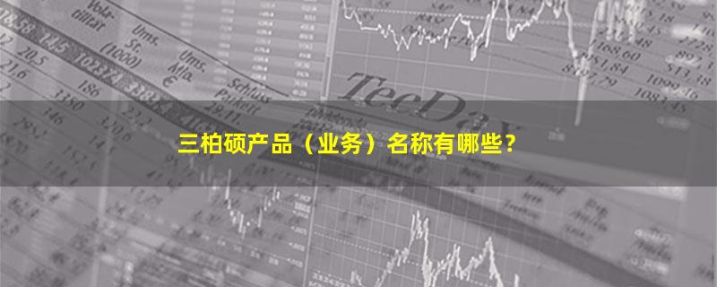 三柏硕.jpg