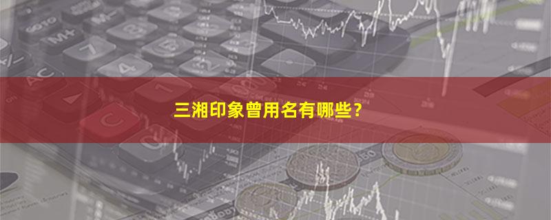 三湘印象.jpg